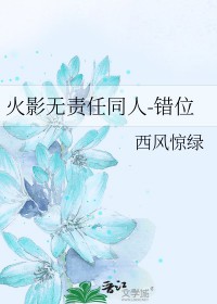 [火影同人] 心机党无责任番外